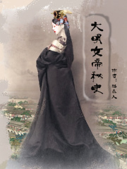 大明女帝秘史章节列表