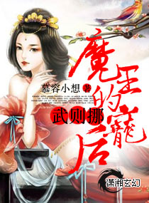 魔君的宠后武则挪章节列表