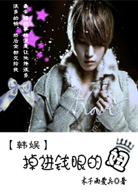 韩娱之掉进钱眼的妞章节列表