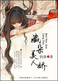 藏朵美人娇章节列表