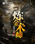 唯一的炼金术师章节列表
