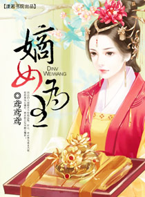 嫡女为王章节列表