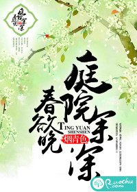 庭院深深春欲晚章节列表