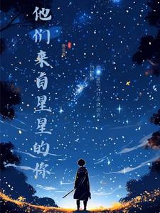 他们来自星星的你章节列表