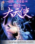 重生大天使章节列表