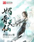 媚骨天仙章节列表