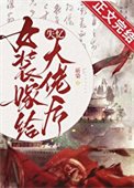 女装嫁给失忆大佬后章节列表