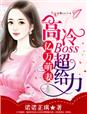 亿万萌妻，高冷BOSS超给力章节列表