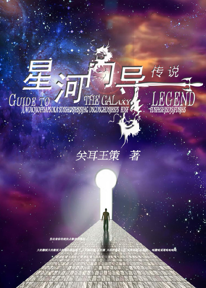 星河向导传说章节列表