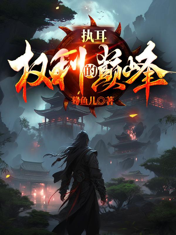 执耳，权利的巅峰章节列表