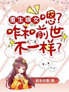 重生嫡女，嗯？咋和前世不一样？章节列表
