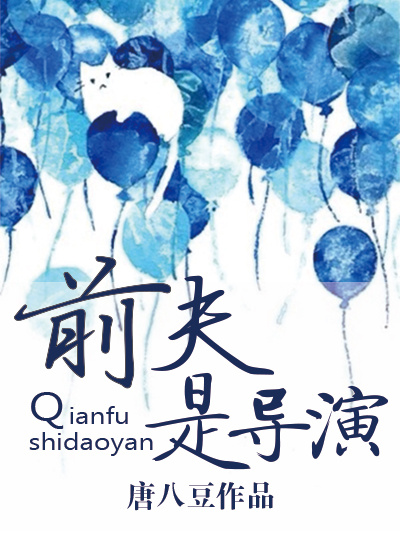 前夫是导演章节列表