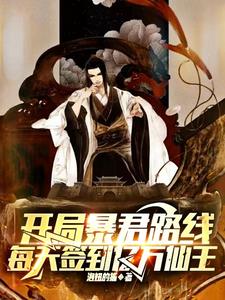 开局帝朝之主，从诸天召唤神魔！章节列表
