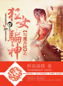 与魔共枕之狂女骗神章节列表