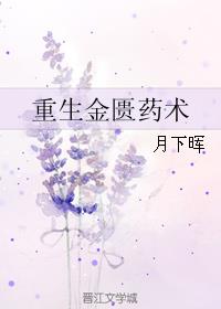 重生金匮药术章节列表