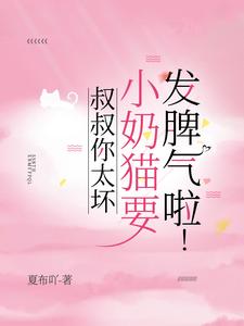 只是报复？其实他早已爱不释手章节列表
