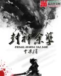 封神余孽章节列表