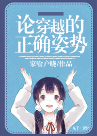 论穿越的正确姿势章节列表