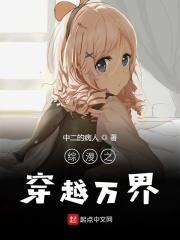 综漫之穿越万界章节列表