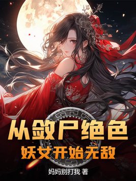 从敛尸绝色妖女开始无敌章节列表
