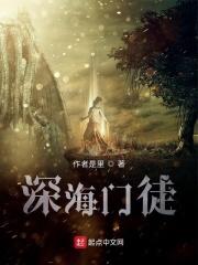 深海门徒章节列表