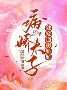 新婚夜，通房娇娇死遁出逃啦章节列表