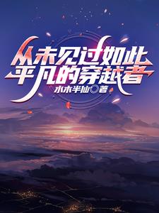 吟啸徐行且十年章节列表