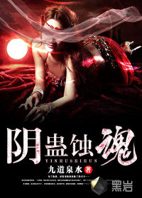 阴蛊蚀魂章节列表