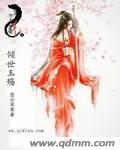 倾世玉殇章节列表