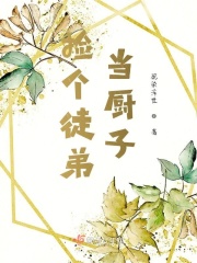 化神尊者有了心魔后章节列表