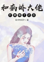 和病娇大佬打赌输了之后章节列表