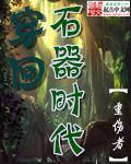 穿回石器时代章节列表