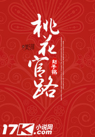 桃花官路章节列表