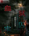 血狱囚牢章节列表