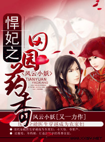 悍妃之田园药香章节列表