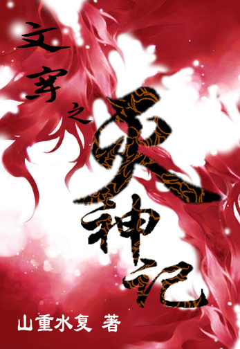 文穿之灭神记章节列表