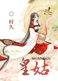 皇姑章节列表