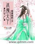 异世之冰魔天下章节列表