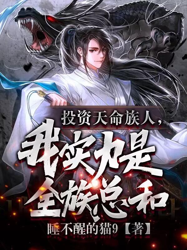 全族都是高手我靠投资族人无敌了姜道玄无错版章节列表