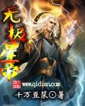 无极星帝章节列表