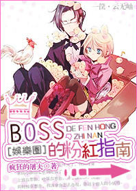 [娱乐圈]BOSS的粉红指南章节列表