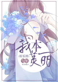 我本美丽（娱乐圈）章节列表