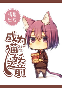 （快穿）成为猫妖之前章节列表