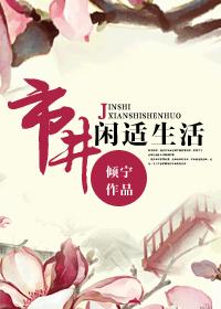 市井闲适生活章节列表