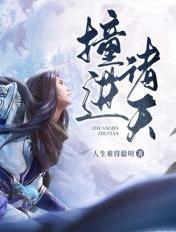 撞进诸天章节列表