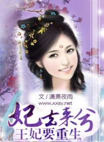 妃去来兮——王妃要重生章节列表