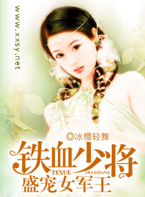 铁血少将盛宠女军王章节列表