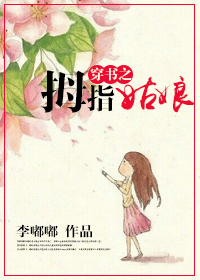 穿书之拇指姑娘章节列表