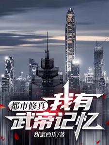 都市修真：我有武帝记忆章节列表