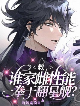 救，谁家雌性能一拳干翻星舰？章节列表